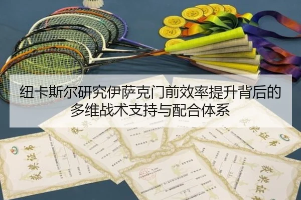 纽卡斯尔研究伊萨克门前效率提升背后的多维战术支持与配合体系