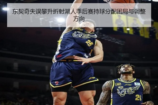 东契奇失误攀升折射湖人季后赛持球分配困局与调整方向